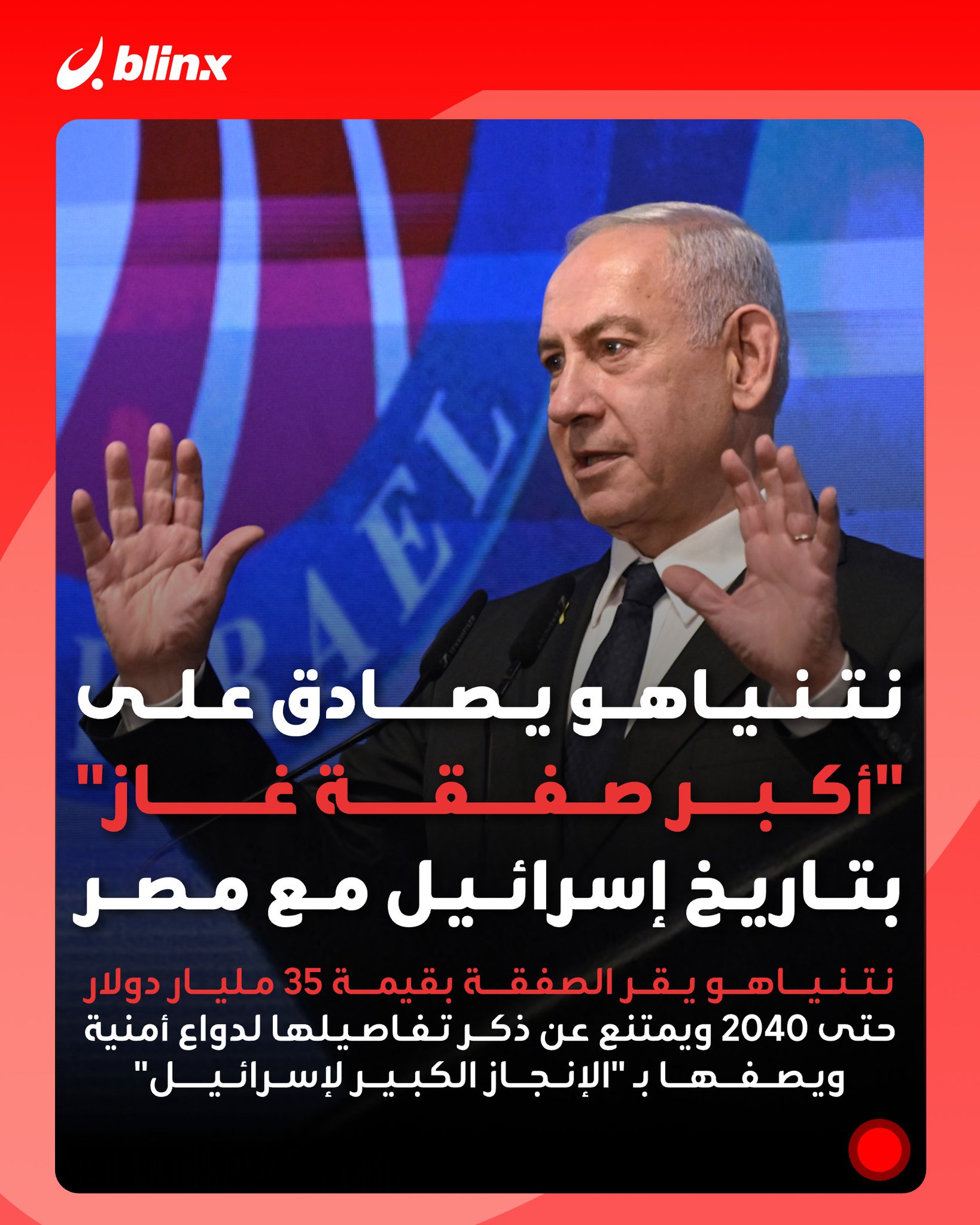 نتنياهو يعلن "أكبر صفقة غاز لإسرائيل على الإطلاق" مع مصر. الصفقة بقيمة 35 مليار دولار.. نتنياهو قال إن المصادقة جاءت بعد مباحثات أمنية وامتنع عن كشف تفاصيل الصفقة لـ "دواع أمنية". شركة "نيو ميد إنرجي"، الشريك في حقل "ليفياثان" الإسرائيلي، أعلنت في أغسطس الماضي، عن توقيع تعديل جوهري على اتفاق تصدير الغاز الطبيعي إلى مصر.. التعديل يشمل زيادة ضخمة في الكميات المتفق عليها مع تمديد فترة التوريد حتى عام 2040.. التعديل يتضمن إضافة نحو 4.6 تريليون قدم مكعب (ما يعادل 130 مليار متر مكعب) من الغاز الطبيعي إلى الاتفاق الأصلي، موزعة على مرحلتين: المرحلة الأولى: تشمل تصدير نحو 706 مليارات قدم مكعب (20 مليار متر مكعب) فور دخول التعديل حيز التنفيذ.. أما المرحلة الثانية: تنص على تصدير ما يصل إلى 3.9 تريليون قدم مكعب (110 مليارات متر مكعب)، 