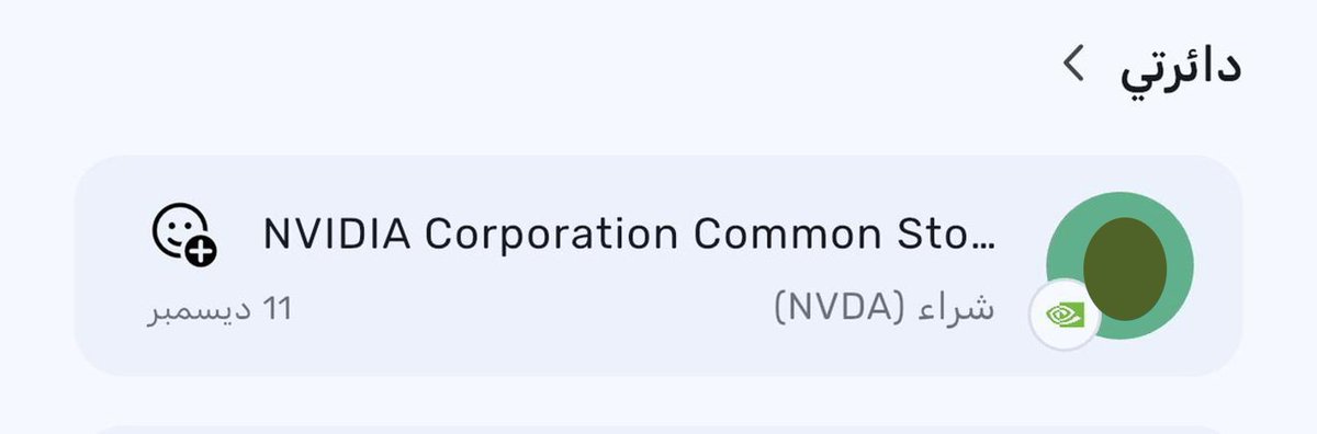 أحد أصدقائي الذين أثق فيهم اشترى كمية أسهم في شركة إنفيديا $NVDA

رغم تحذيرات فقاعة الذكاء الإصطناعي!🤔

في دائرتي ضمن تطبيق أبيان تداول <a href="/AbyanTrading/">أبيان تداول</a>