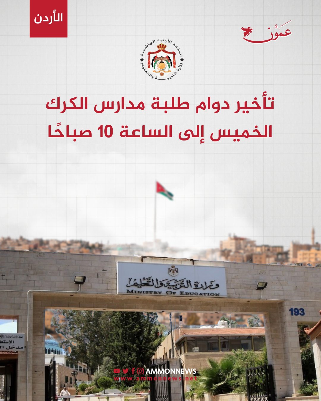 تأخير دوام طلبة مدارس الكرك الخميس إلى الساعة 10 صباحًا #عمون 