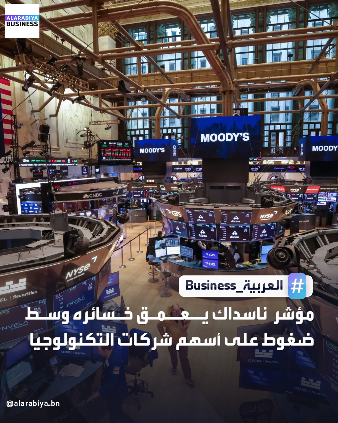 عمقت الأسهم الأميركية من خسائرها خلال تعاملات اليوم الأربعاء، وسط ضغوط على أسهم شركات التكنولوجيا. مؤشر ناسداك يهوي بنسبة 1.5%. يتراجع مؤشر ستاندرد آند بورز 500 بنسبة 1%. سجل مؤشر داو جونز الصناعي تراجعا بنسبة 0.35% _Business 