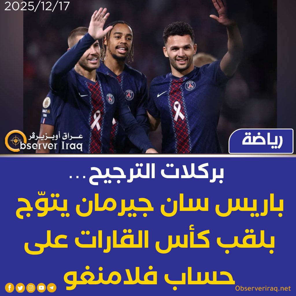 بركلات الترجيح باريس سان جيرمان يتوّج بلقب كأس القارات على حساب #فلامنغو 