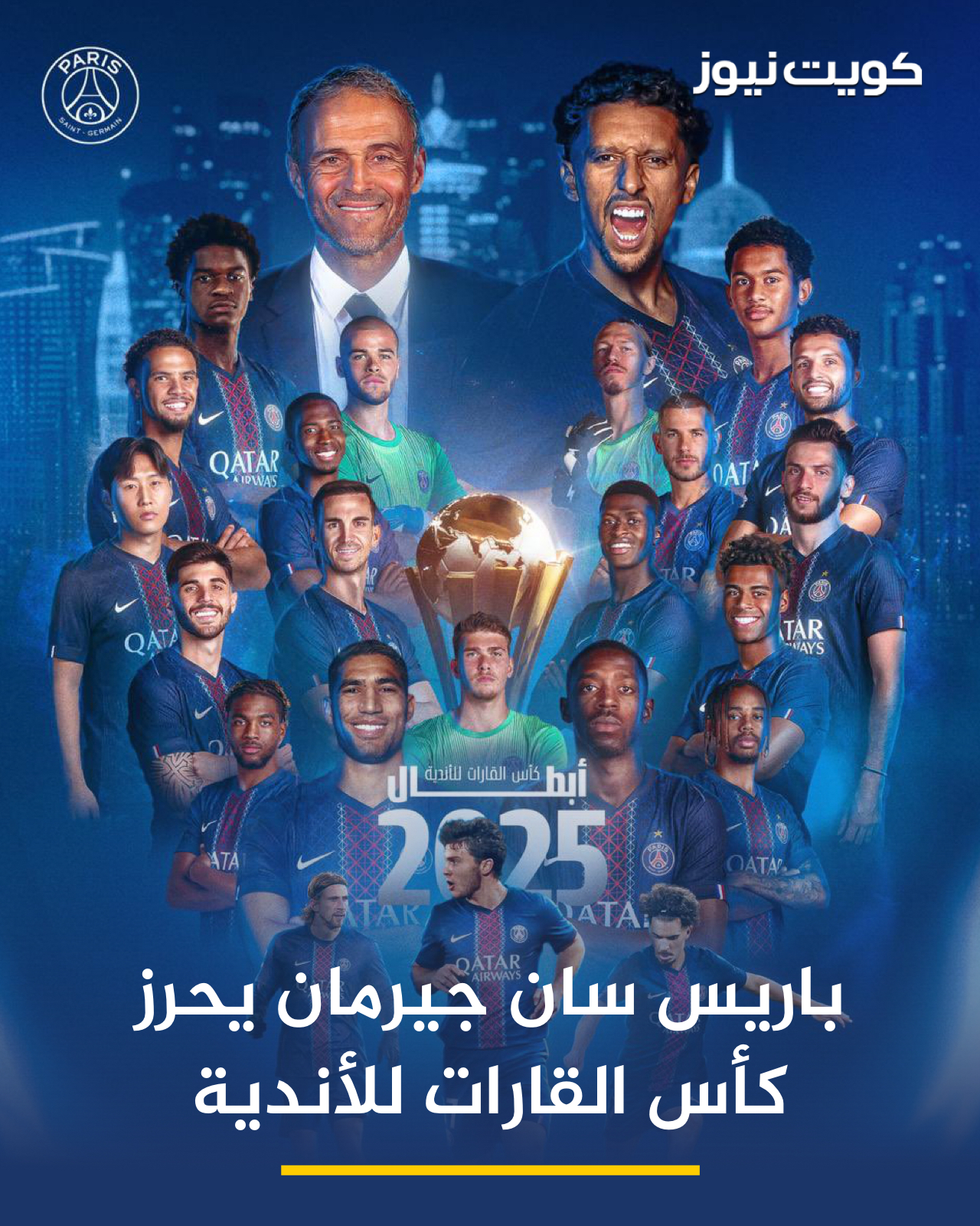 نادي باريس سان جيرمان الفرنسي بطلًا لكأس القارات للأندية 2025. بعد فوزه في النهائي على فلامينغو البرازيلي بركلات الترجيح 