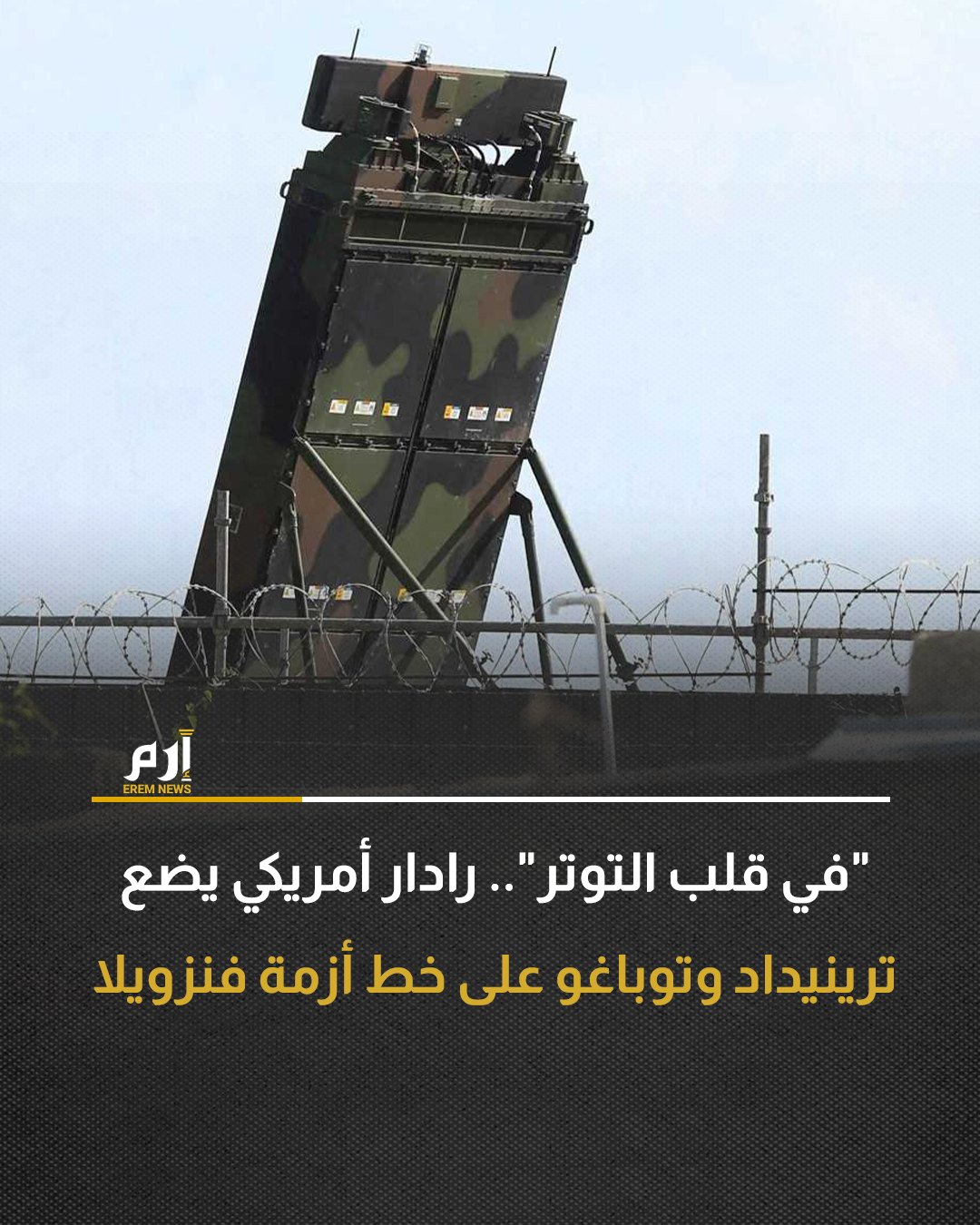 وضعت الأزمة المشتعلة في فنزويلا الدولة الجزرية "ترينيداد وتوباغو" في قلب العاصفة، حيث باتت مشرذمة ما بين حساباتها الطاقية والاقتصادية مع كراكاس من جهة، وتحالفاتها العسكرية والاستراتيجية مع واشنطن.. التفاصيل 