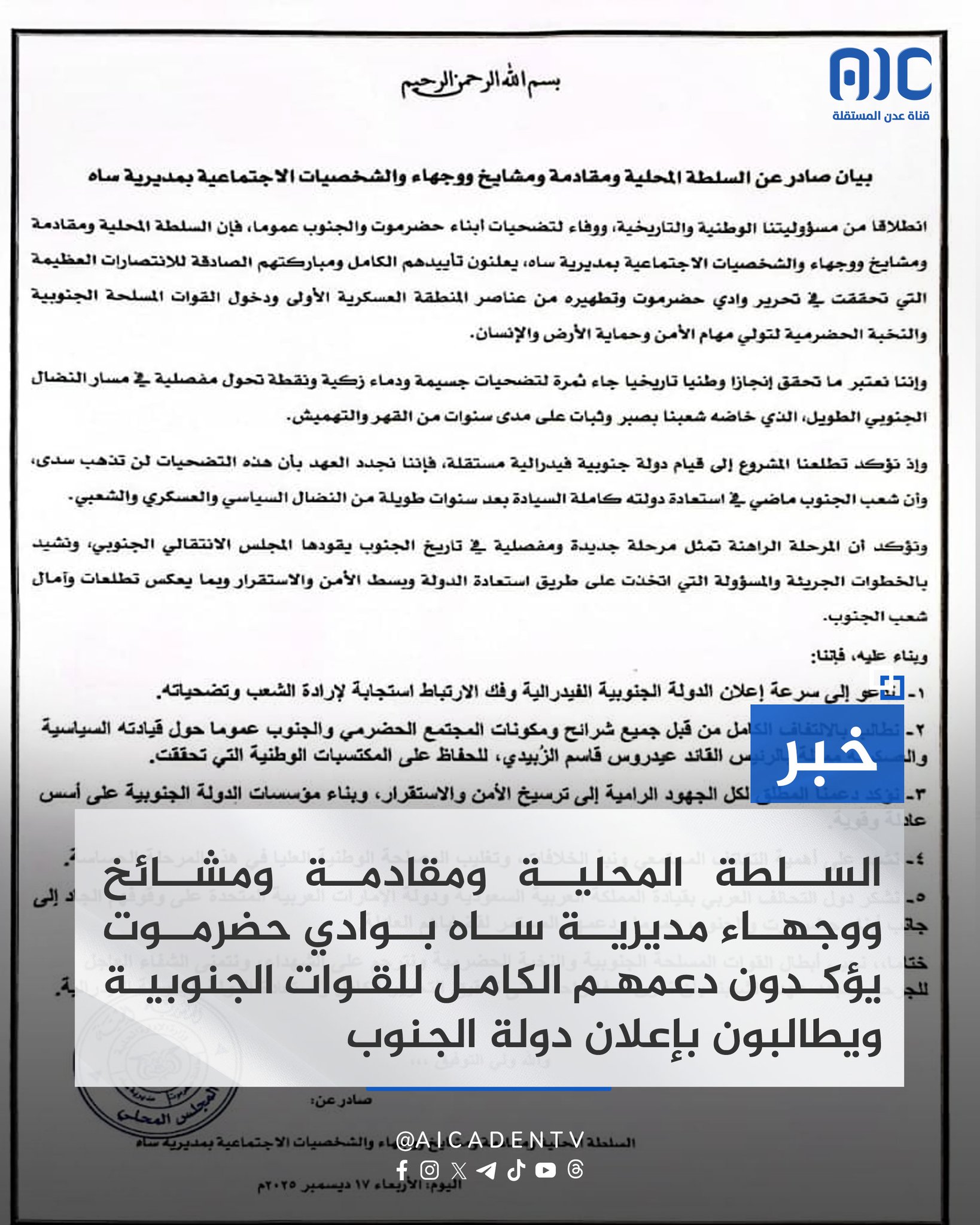 السلطة المحلية ومقادمة ومشائخ ووجهاء مديرية ساه بوادي حضرموت يؤكدون دعمهم الكامل للقوات الجنوبية ويطالبون بإعلان دولة الجنوب #الامم_المتحده_الجنوب 