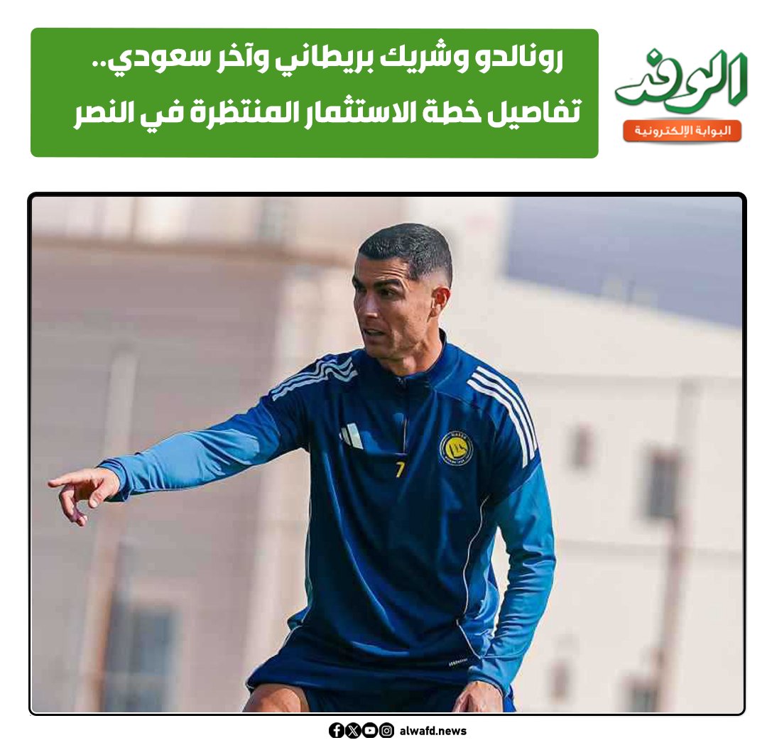 بوابة الوفد| رونالدو وشريك بريطاني وآخر سعودي.. تفاصيل خطة الاستثمار المنتظرة في النصر السعودي 