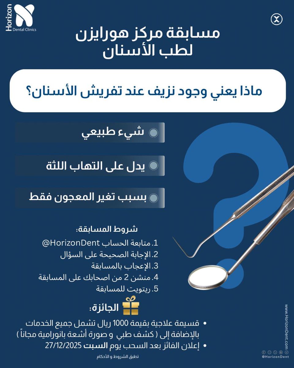 #مسابقة هورايزن لطب الأسنان 🦷

⚠️ يلزم إتمام الشروط الخمسة 5️⃣ للمسابقة لدخول السحب.

🎁 الجائزة:
قسيمة علاجية بقيمة 1000 ريال تشمل جميع الخدمات
مع مجانا 🤩: 
كشف الطبيب وصورة أشعة بانورامية. 

📣 إعلان الفائز يوم السبت :  27/12/2025 م -7/5/1447 هـ
 
#مسابقات #هورايزن #الرياض