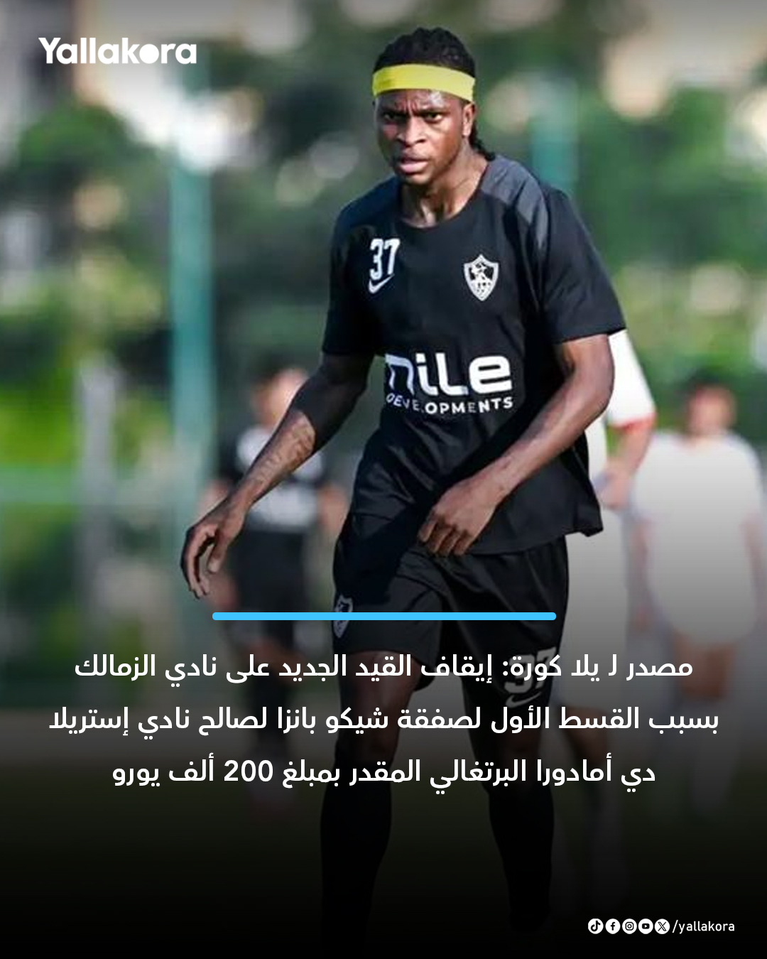 مصدر لـ يلا كورة: إيقاف القيد الجديد على نادي الزمالك بسبب القسط الأول لصفقة شيكو بانزا لصالح نادي إستريلا دي أمادورا البرتغالي المقدر بمبلغ 200 ألف يورو 