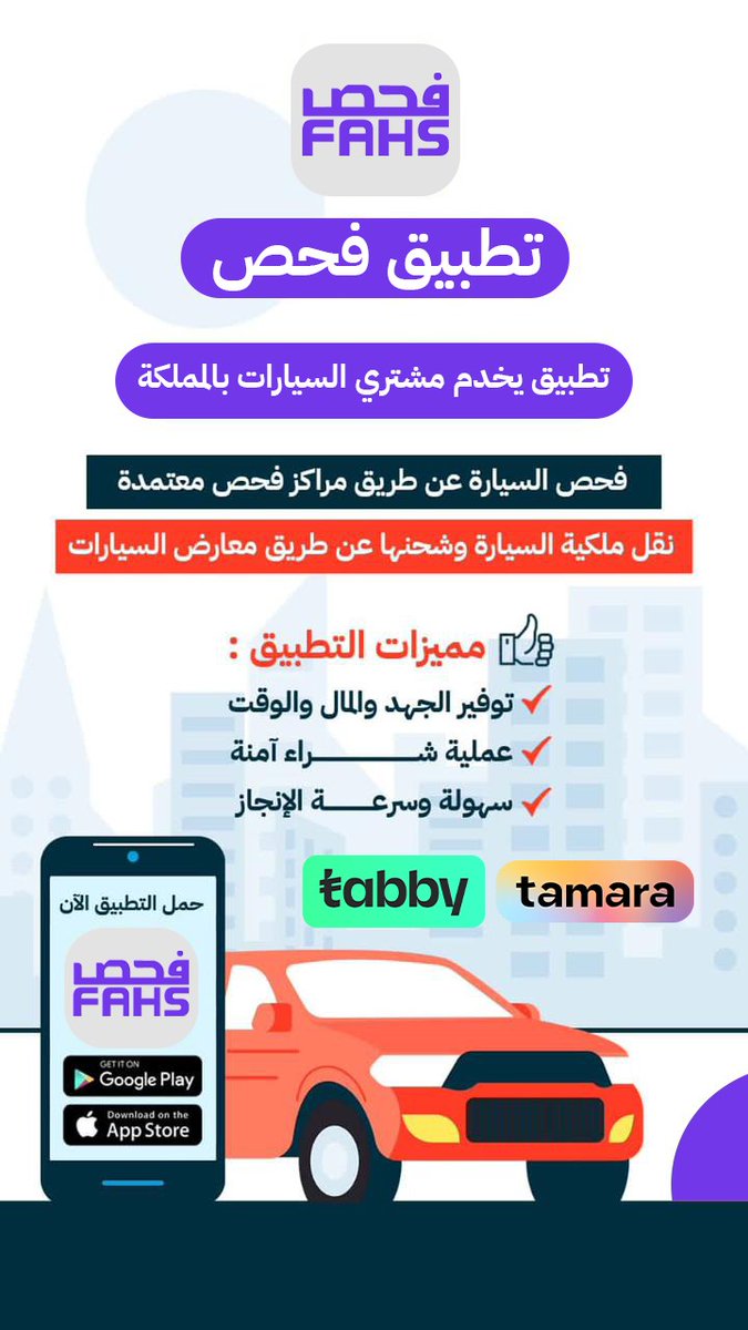 fahsapp's tweet image. تطبيق فحص تطبيق يخدم العميل في فحص ونقل ملكية السياره وشحنها نيابة عنه