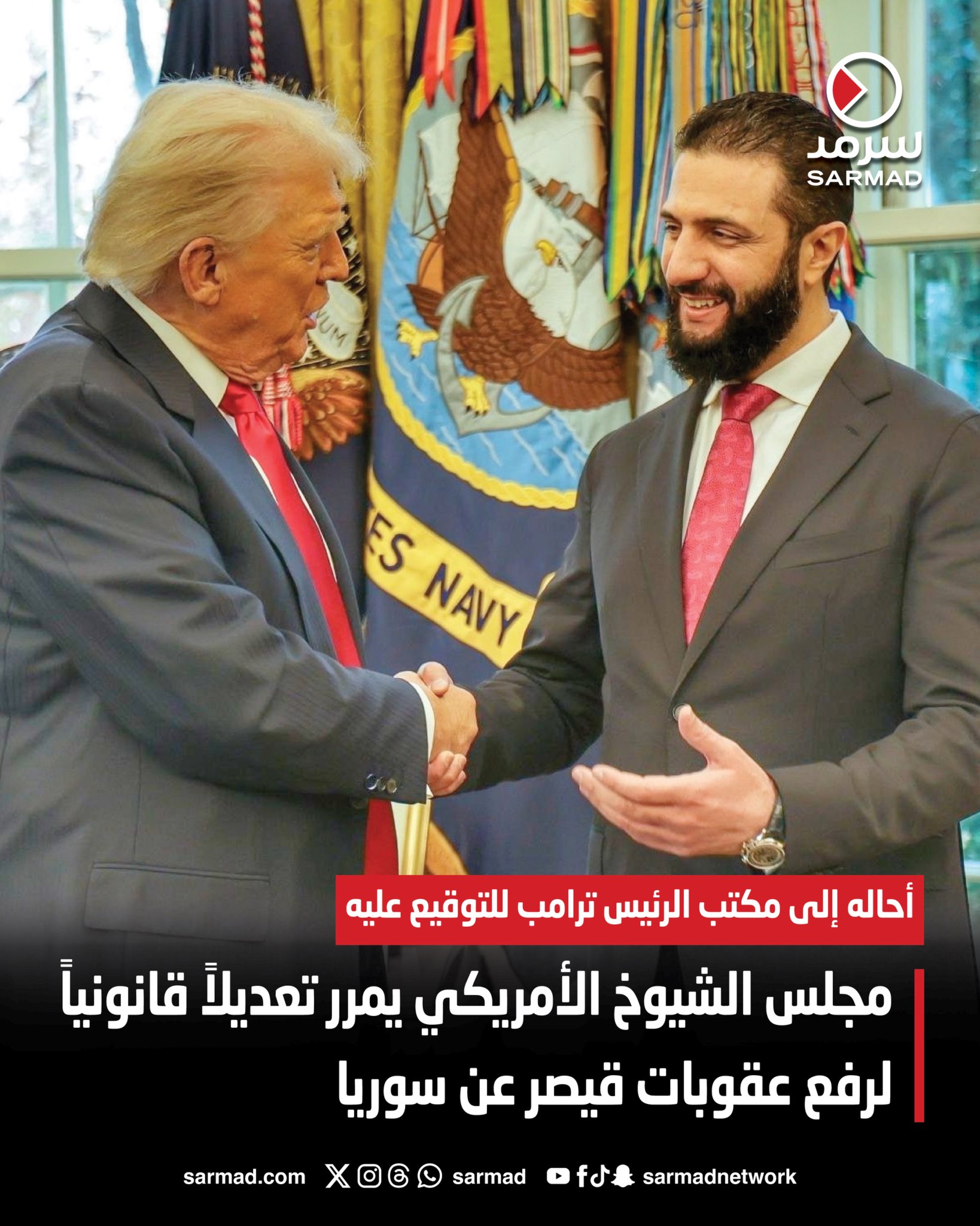 مجلس الشيوخ الأمريكي يمرر تعديلاً قانونياً لرفع عقوبات قيصر عن سوريا. أحاله إلى مكتب الرئيس ترامب للتوقيع عليه 