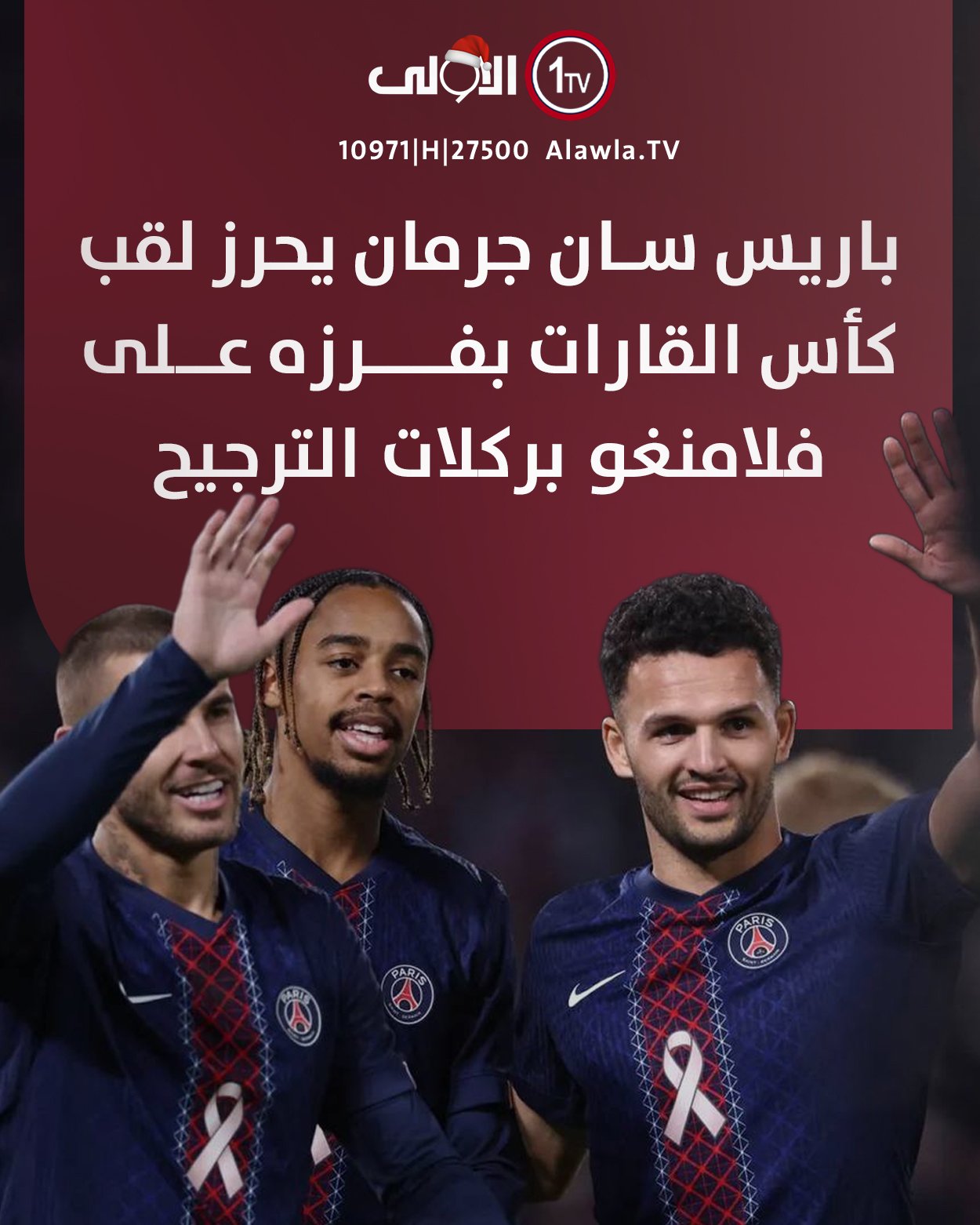 باريس سان جرمان يحرز لقب كأس القارات بفرزه على فلامنغو بركلات الترجيح العراق قناة الاولى العراقية تابعونا عبر التردد التالي | نايل سات 10971-أفقي #رسالتنا_عراقية 