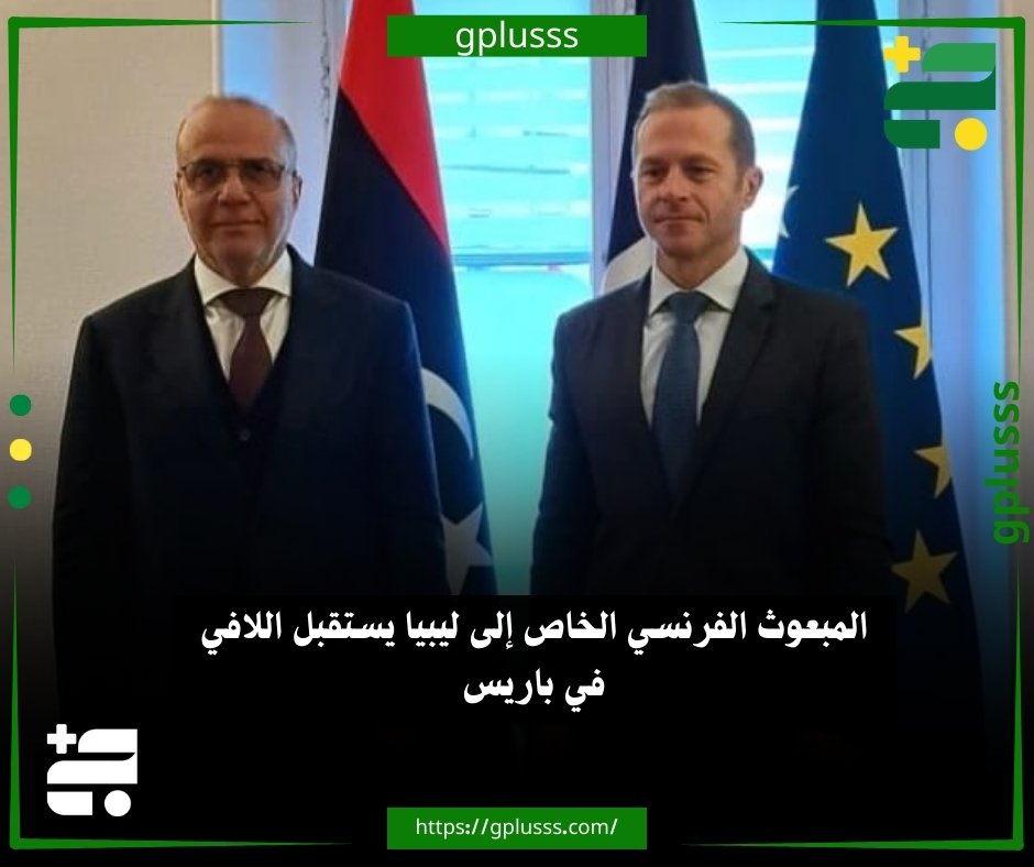 خبر| المبعوث الفرنسي الخاص إلى ليبيا يستقبل اللافي في باريس #ليبيا 