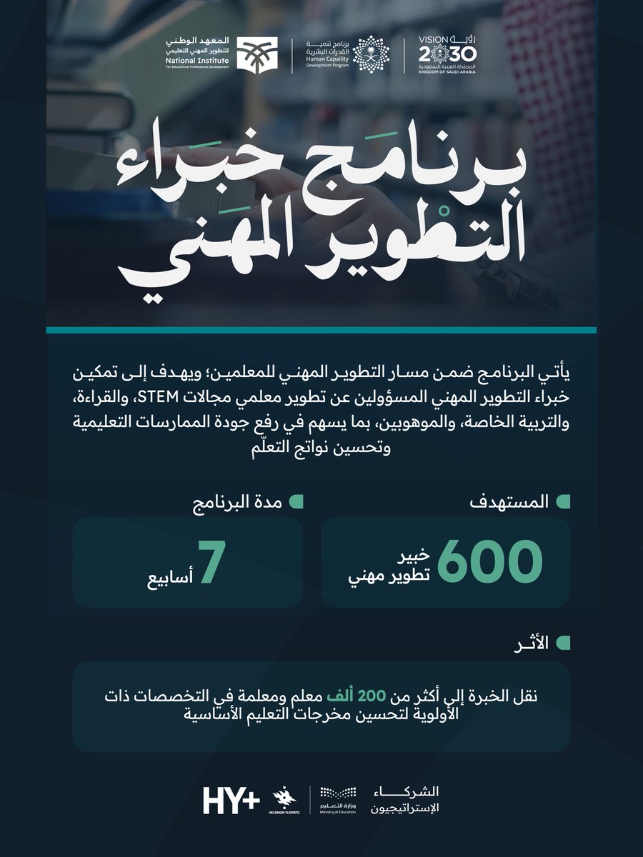 أطلق #المعهد_الوطني_للتطوير_المهني_التعليمي برنامج #خبراء_التطوير_المهني في سبعة أسابيع؛ لتأهيل خبراء التطوير المهني، بالشراكة مع عضو اتحاد الجامعات الفنلندية، وبدعم #برنامج_تنمية_القدرات_البشرية، ضمن مستهدفات #رؤية_السعودية2030.