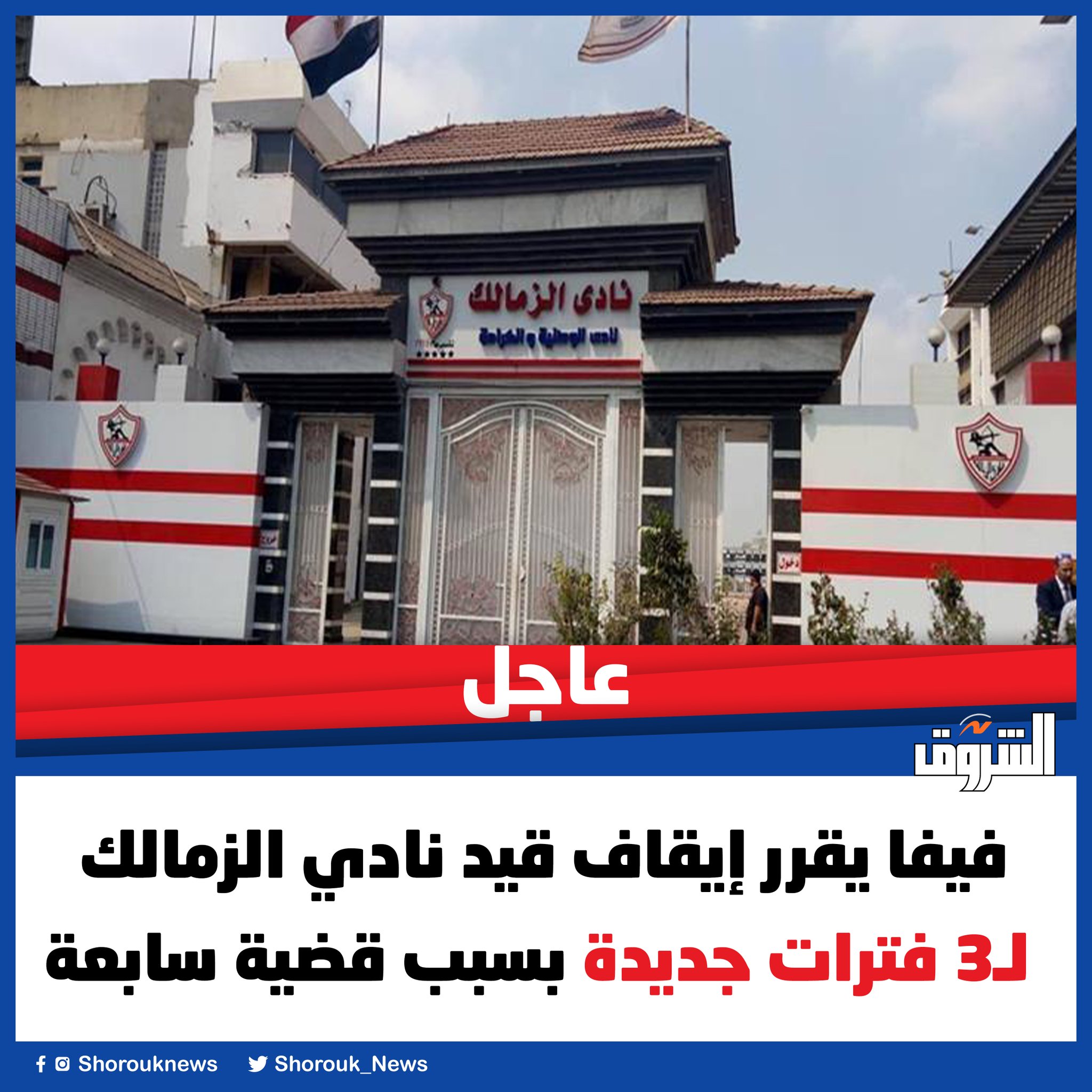 عاجل| فيفا يقرر إيقاف قيد نادي الزمالك لـ3 فترات جديدة بسبب قضية سابعة 