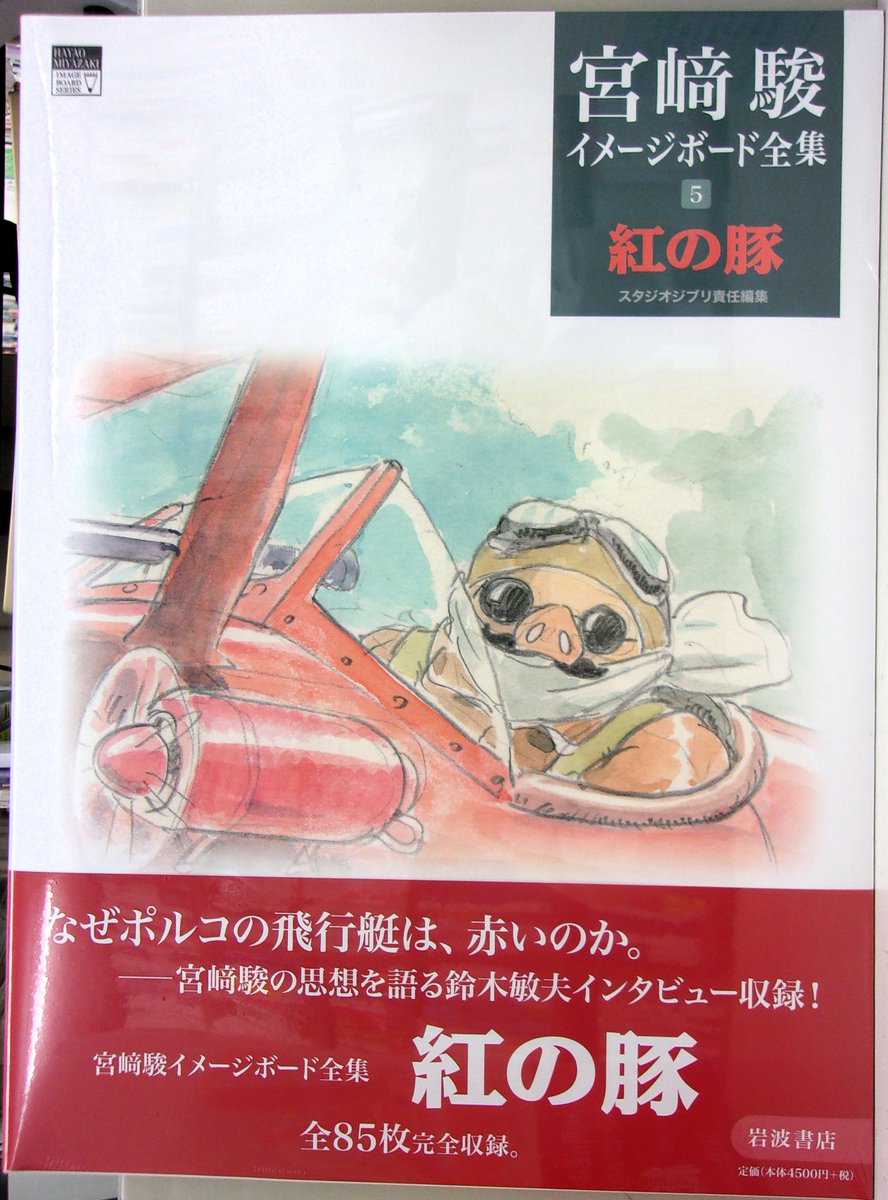 空を飛ぶ豚と鳥のリトグラフ 新刊】 岩波書店 宮﨑駿（スタジオジブリ：編） 宮﨑駿イメージボード
