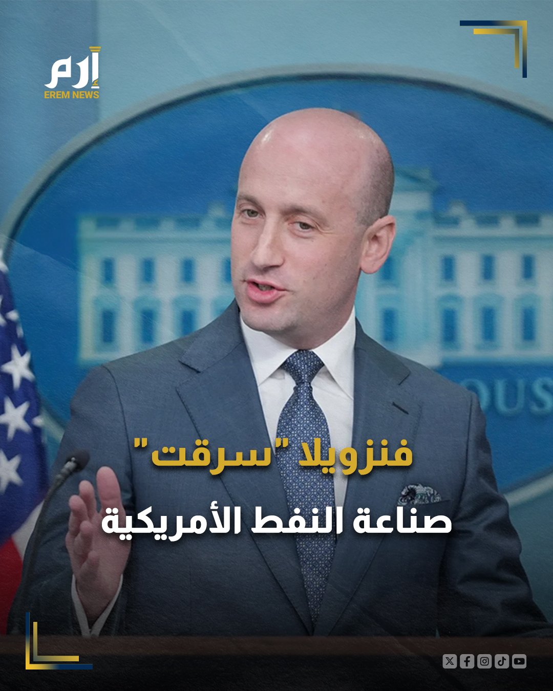 اعتبر ستيفن ميلر، نائب رئيس موظفي البيت الأبيض للشؤون السياسية ومستشار الأمن الداخلي، أن التهديدات التي أطلقها الرئيس دونالد ترامب ضد فنزويلا سببها الأساسي "سرقتها" صناعة النفط التي أنشاتها #أمريكا.. 