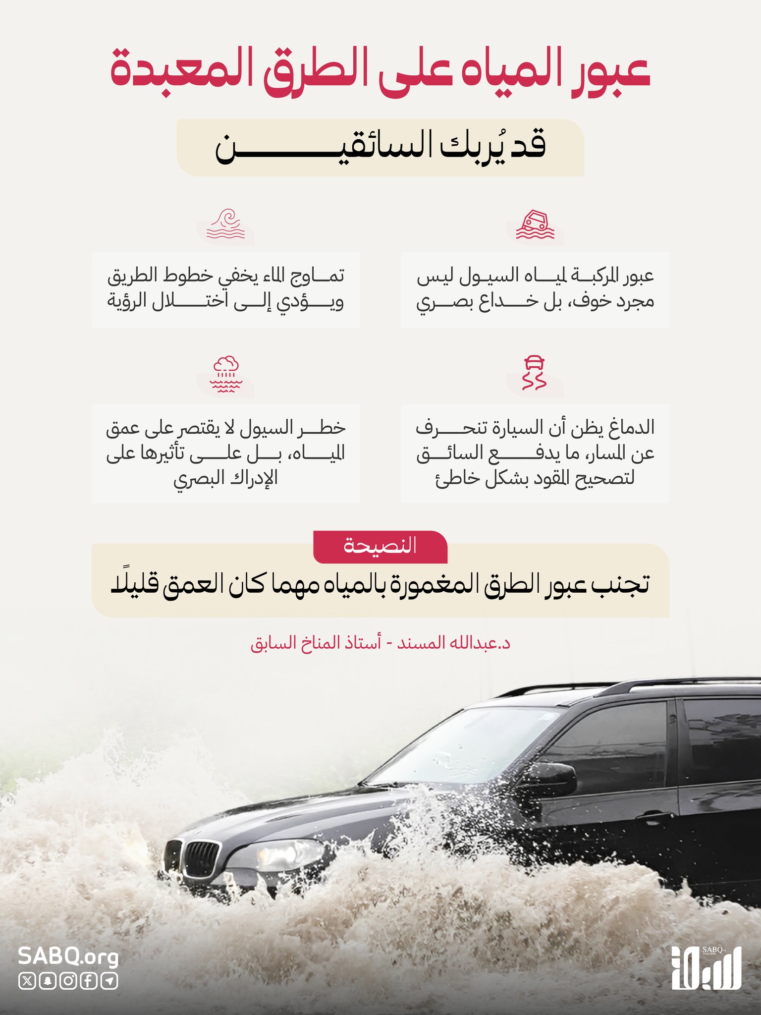 المسند يحذّر من الخداع البصري عند عبور الطرق المغمورة بالمياه 