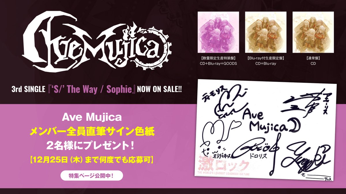 【フォロー＆RPで応募】
Ave Mujicaメンバー全員直筆サイン色紙2名様にプレゼント！
運命を切り裂き、世界を取り戻す――新章の幕明けを告げる3rdシングル『'S/' The Way / Sophie』に迫った特集公開中！
【12/25まで何度でも応募可】
#AveMujica
#AveMujica3rdSG
#バンドリ
gekirock.com/news/2025/12/a…