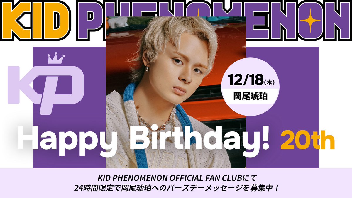 SPINELKIDS の皆様 おはようございます☀️ 本日は #岡尾琥珀 20歳の