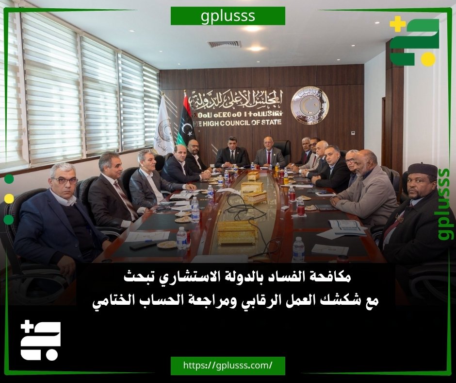 مكافحة الفساد بالدولة الاستشاري تبحث مع شكشك العمل الرقابي ومراجعة الحساب الختامي. رئيس لجنة مكافحة الفساد بالدولة الاستشاري، نوري الجيلاني الجمل، استقبل، رئيس ديوان المحاسبة، خالد شكشك، وعددا من مدراء الإدارات بالديوان، بمقر المجلس بطرابلس.. وبحسب بيان المجلس، فإن اللقاء بحث سبل التنسيق والتعاون بين الأعلى للدولة وديوان المحاسبة لدعم العمل الرقابي ومكافحة الفساد.. اللقاء ناقش عددًا من المحاور الفنية من بينها أنواع الرقابة والرقابة المسبقة والإطار العام للصرف وآليات مراجعة الحساب الختامي للدولة.. وفد ديوان المحاسبة قدم عروضا مرئية موجزة حول مسارات التطوير المؤسسي، شملت التحول الرقمي وضمان الجودة والتوظيف وإعداد التقارير، مع التأكيد على أهمية استمرار التنسيق خلال المرحلة المقبلة.. رئيس لجنة مكافحة الفساد أكد خطورة الفساد وأثره على مؤسسات 