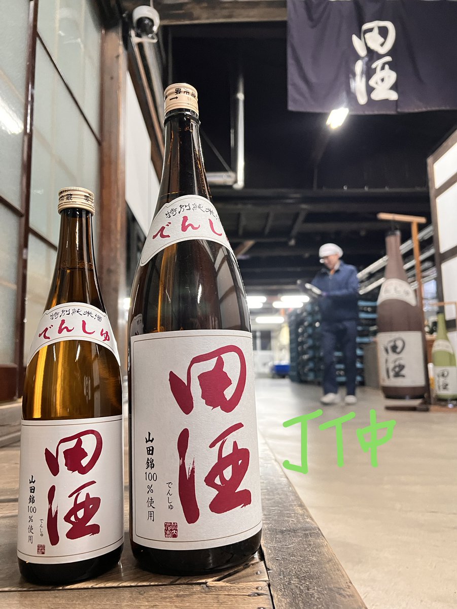 田酒 特別純米酒 山田錦 1.8ℓ 4,180円 720㎖ 2,090円 税込 On sale 