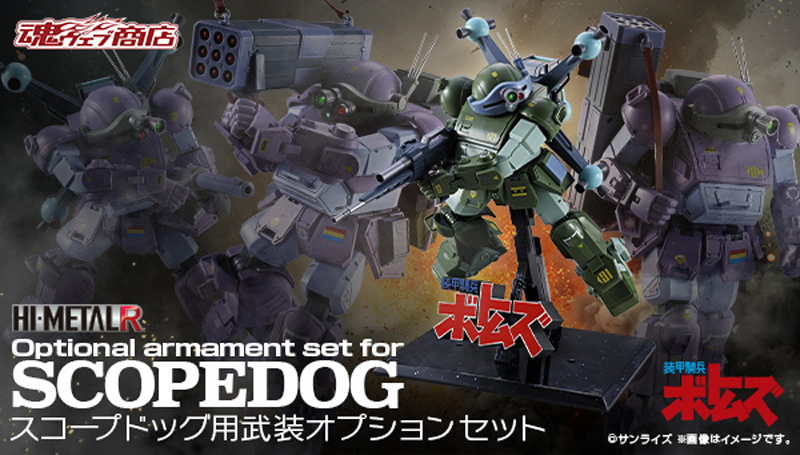新品 HI-L R 装甲騎兵ボトムズ スコープドッグ ２種セット 装甲騎兵ボトムズ』HI-METAL Rに「スコープドッグ(宇宙戦仕様)」が登場