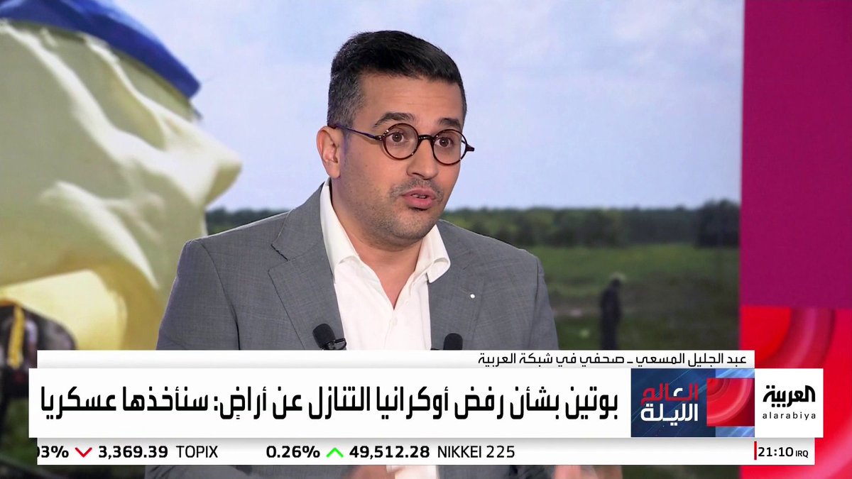 الصحفي في العربية عبدالجليل مسعي يستعرض تطورات الأوضاع في أوكرانيا: الأصول الروسية المجمدة الورقة الوحيدة بيد أوروبا لكن لا توافق على استخدامها حاليا.. بوتين يراهن على تقدم الجيش الروسي لإجبار أوكرانيا على التنازل عن دونباس #العالم_الليلة 