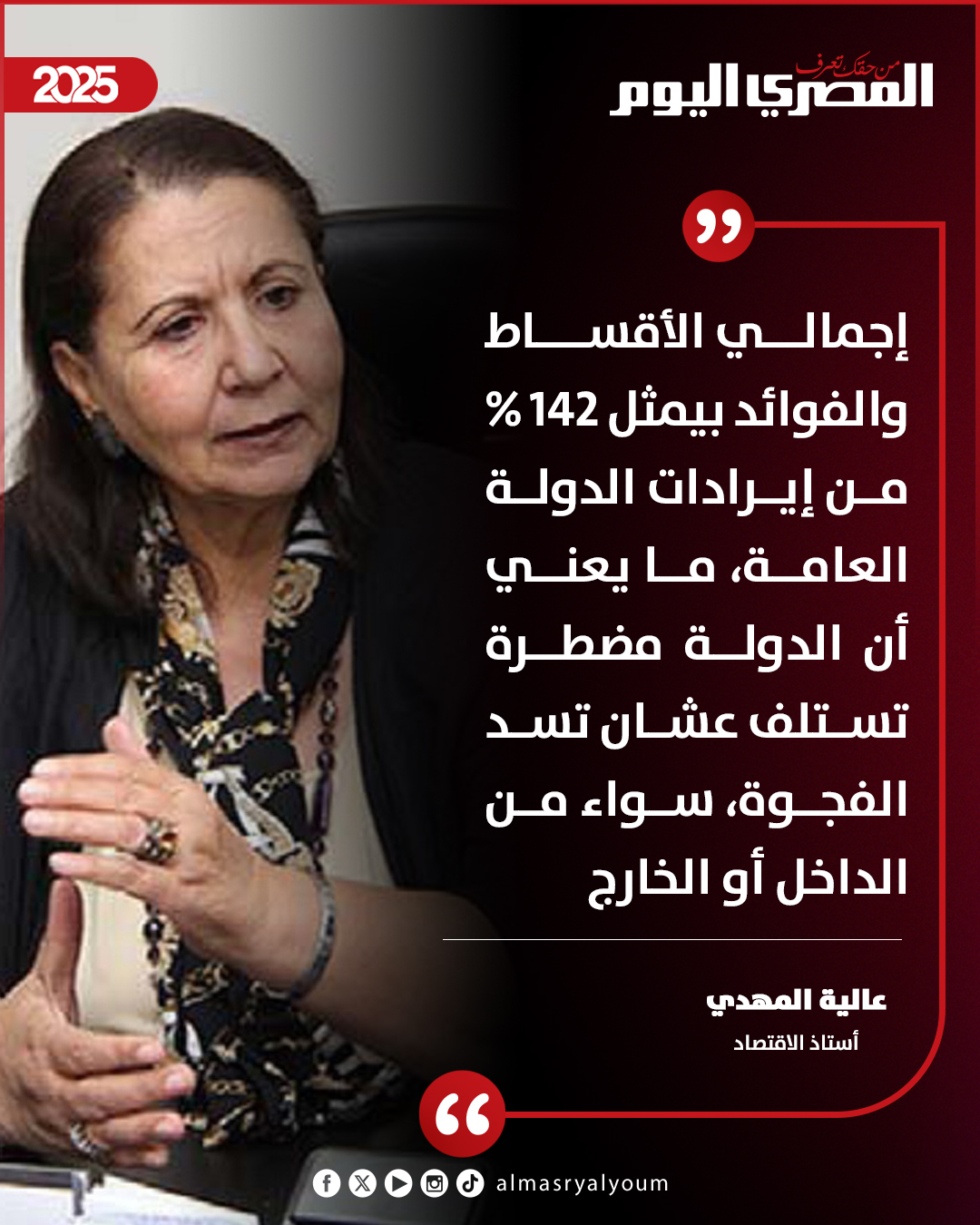 عالية المهدي أستاذ الاقتصاد: إجمالي الأقساط والفوائد بيمثل 142% من إيرادات الدولة العامة، ما يعني أن الدولة مضطرة تستلف عشان تسد الفجوة، سواء من الداخل أو الخارج 