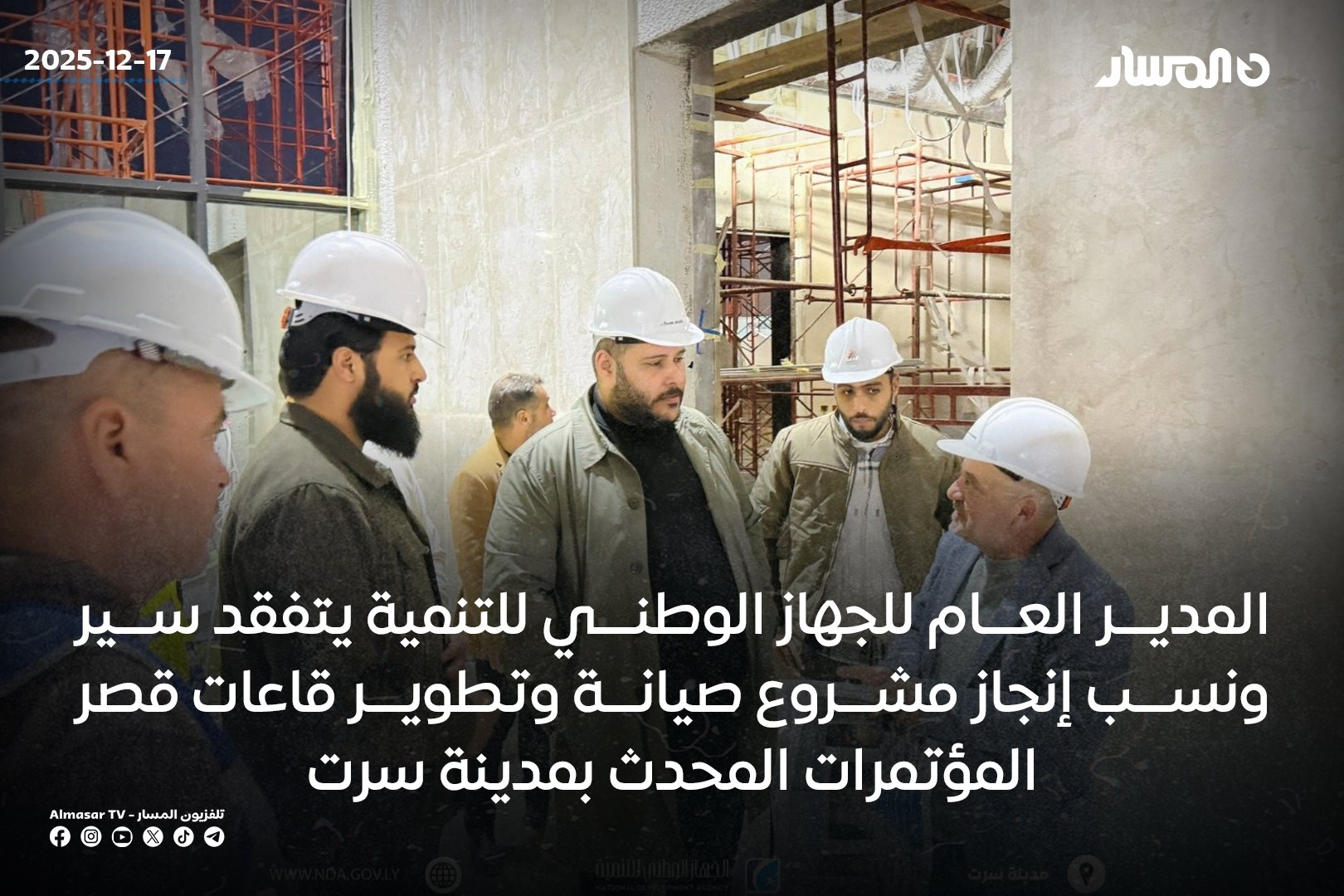 المدير العام للجهاز الوطني للتنمية يتفقد سير ونسب إنجاز مشروع صيانة وتطوير قاعات قصر المؤتمرات المحدث بمدينة #سرت 