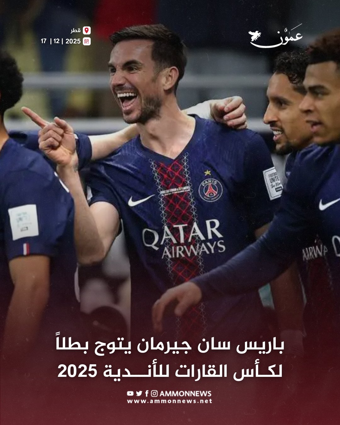 سان جيرمان يتوج بطلاً لكأس القارات للأندية 2025 #عمون 