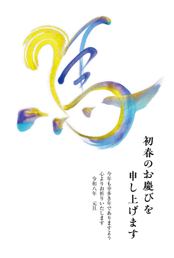 毎年、ご近所の商店さんから年賀状の印刷（宛名＋裏）を頼まれているが、今年は裏印刷にこのデザインを採用された。単純ですがダイナミック。良いですね。