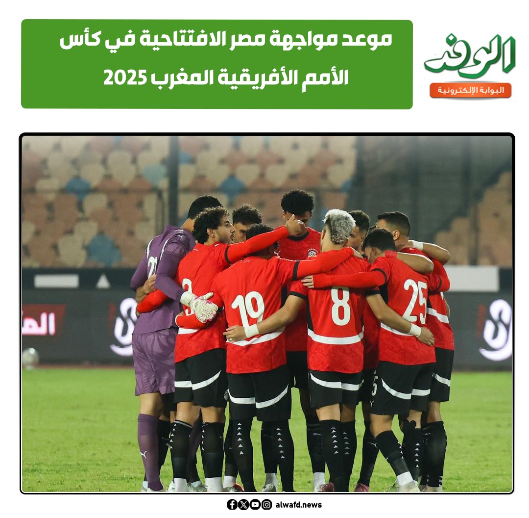بوابة الوفد| موعد مواجهة مصر الافتتاحية في كأس الأمم الأفريقية المغرب 2025 