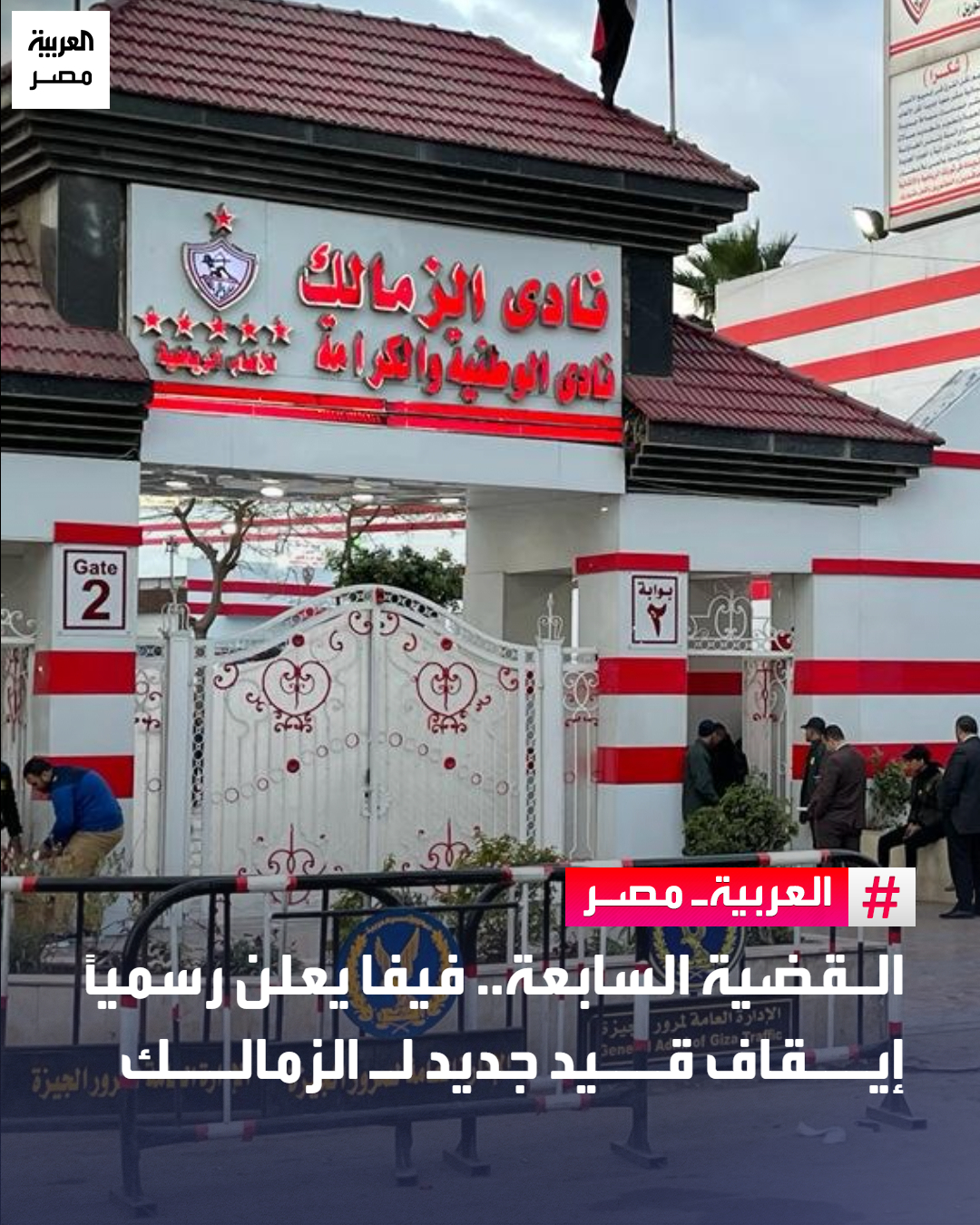 القضية السابعة.. فيفا يعلن رسميًا إيقاف قيد جديد لـ الزمالك _مصر أعلن الاتحاد الدولي لكرة القدم "فيفا" إيقاف الزمالك من القيد في قضية جديدة بتاريخ اليوم 17 ديسمبر 2025.. ويأتي ذلك بعد 14 يومًا فقط من القضية السادسة والمسجلة باسم التونسي فرجاني ساسي 