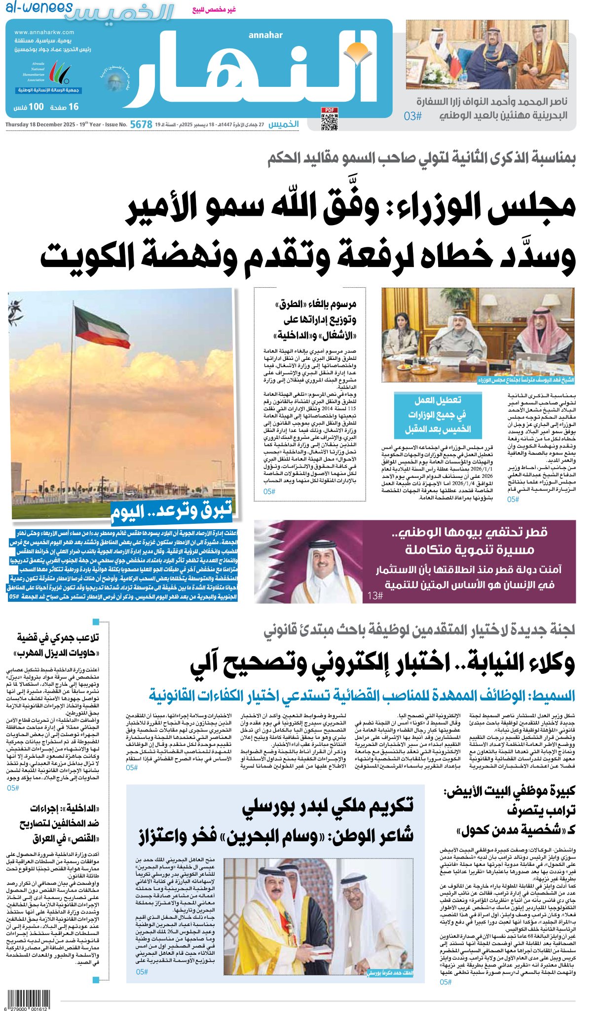 عدد النهار ليوم الخميس 18 ديسمبر 2025 