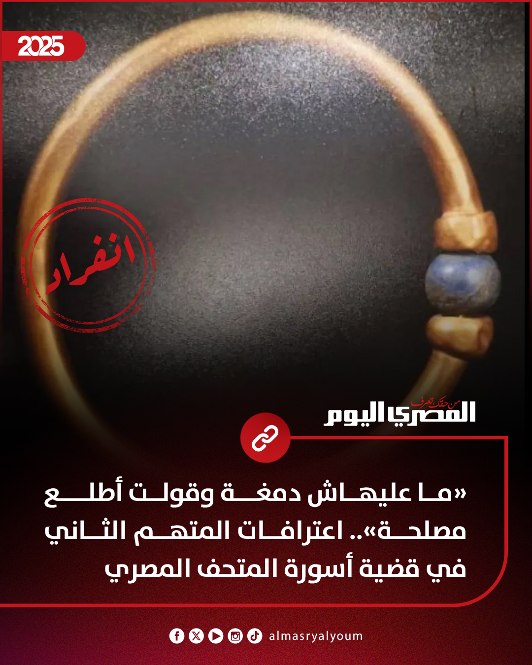 «ما عليهاش دمغة وقولت أطلع مصلحة».. اعترافات المتهم الثاني في قضية أسورة المتحف المصري (انفراد) 