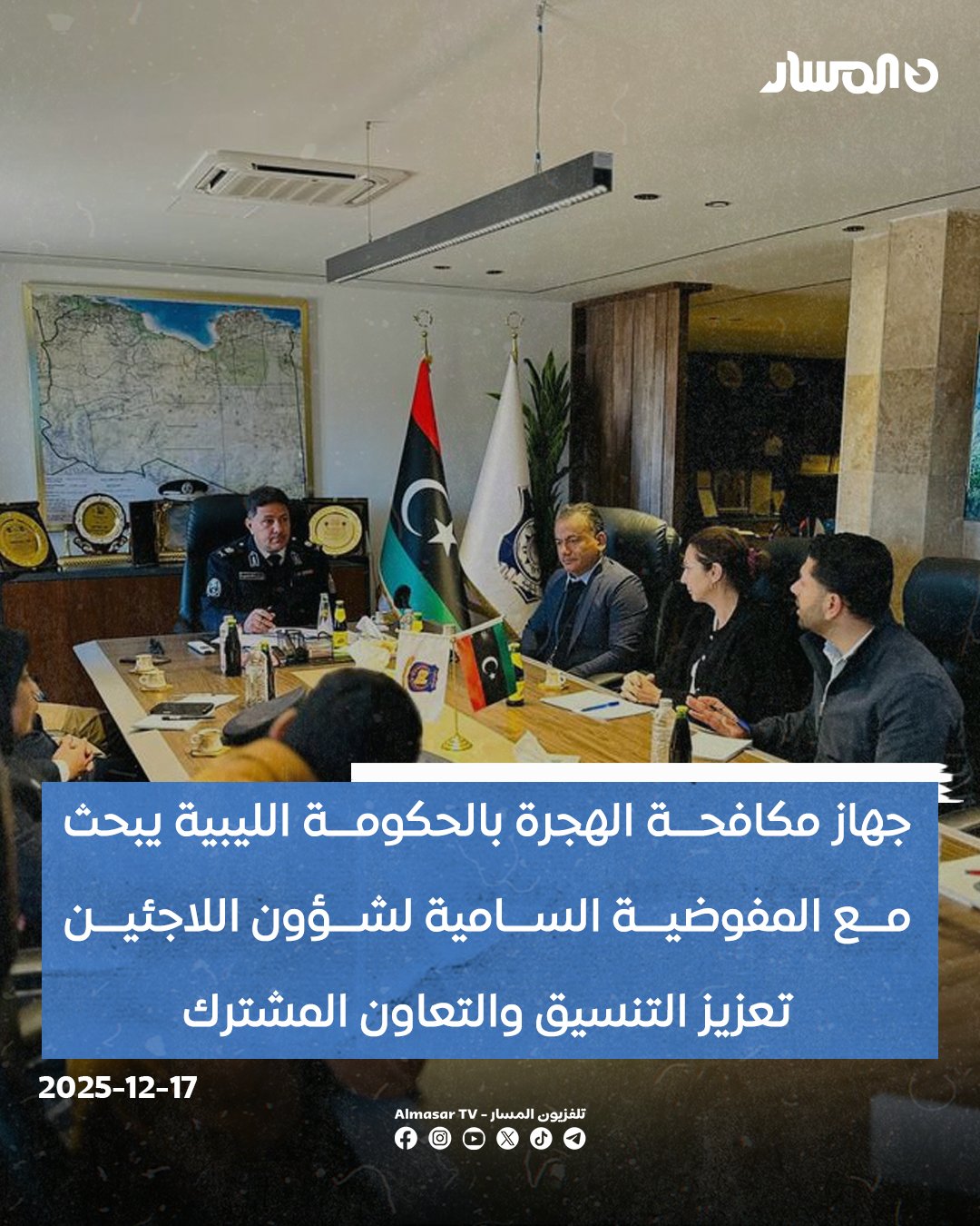 جهاز مكافحة الهجرة بالحكومة الليبية يبحث مع المفوضية السامية لشؤون اللاجئين تعزيز التنسيق والتعاون المشترك 