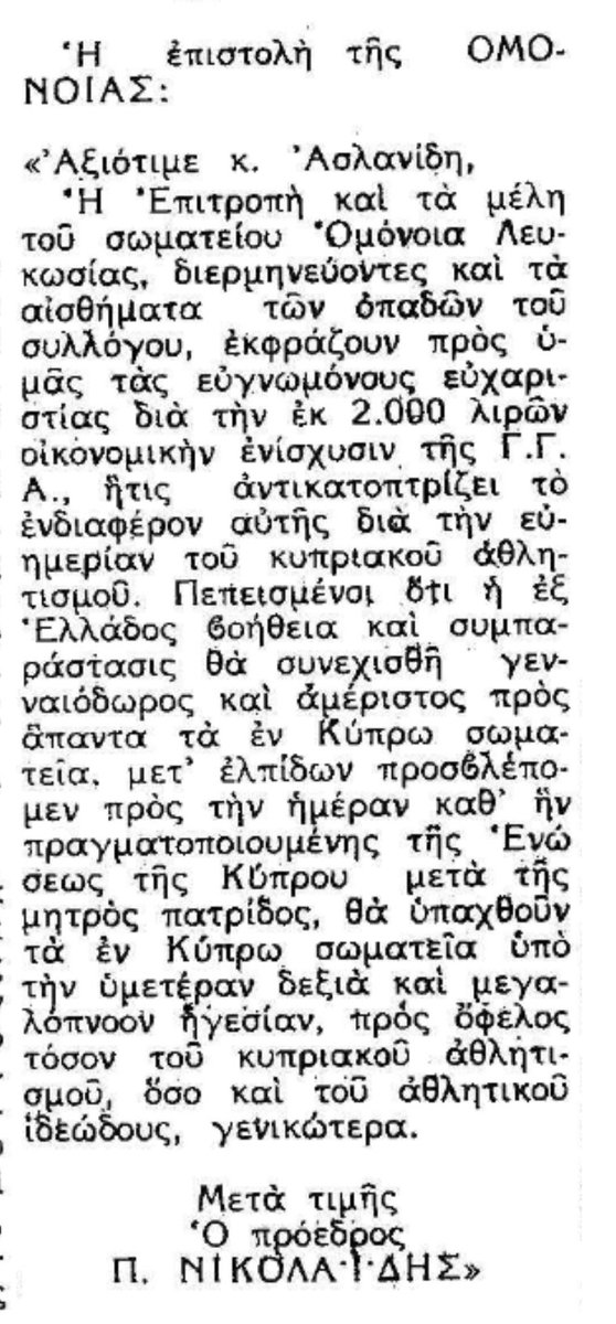 Κάποιος υποψήφιος του ΑΚΕΛ και -κατά τύχη- πρόεδρος της Ομόνοιας, προσπάθησε να κλέψει «αντιφασιστική δόξα» για την ομαδούλα του και να κατηγορήσει τον ΑΠΟΕΛ για διχασμό. Λησμόνησε την οικονομική ενίσχυση από τη Χούντα και την ευγνωμοσύνη της «αντιφασιστικής» Ομόνοιας προς αυτή.