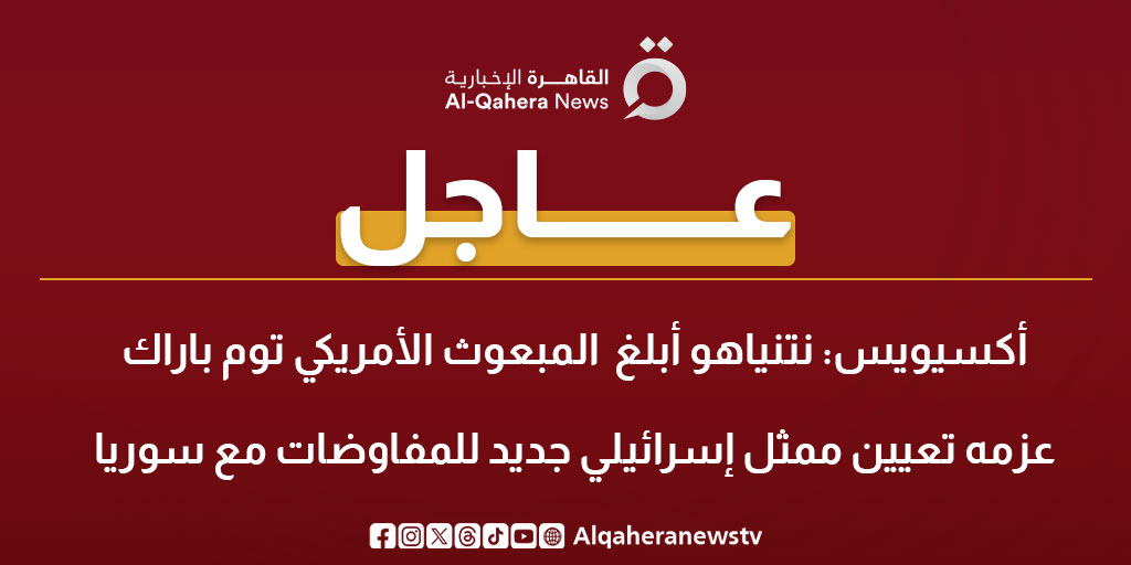 عاجل| أكسيويس: نتنياهو أبلغ المبعوث الأمريكي توم باراك عزمه تعيين ممثل إسرائيلي جديد للمفاوضات مع #سوريا 