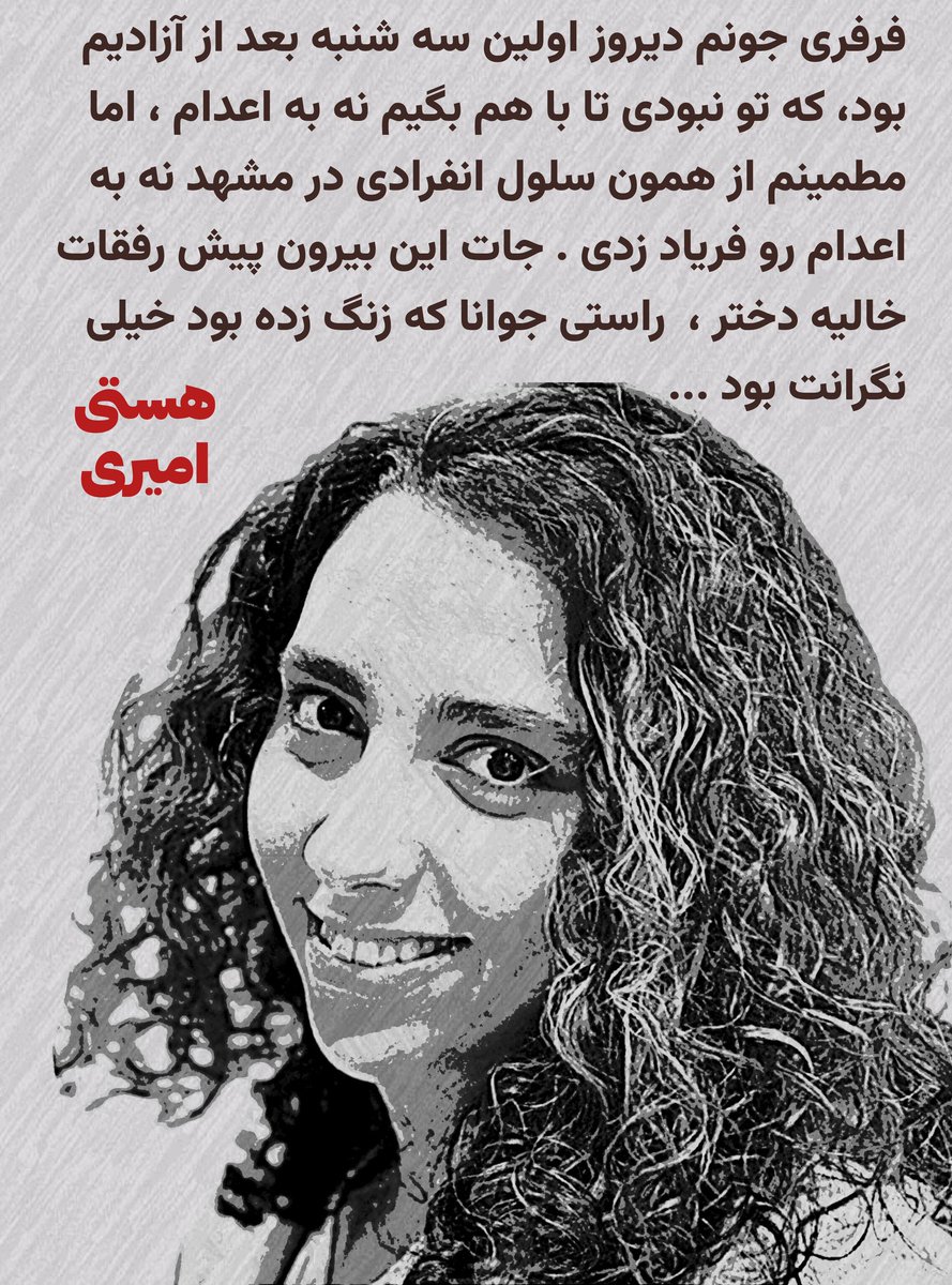maryam_yahyavi's tweet photo. یاد آوری:
#هستی_امیری صداش همیشه برای #نه_به_اعدام بلند بوده و هست ... https://t.co/sj05jG2QaU