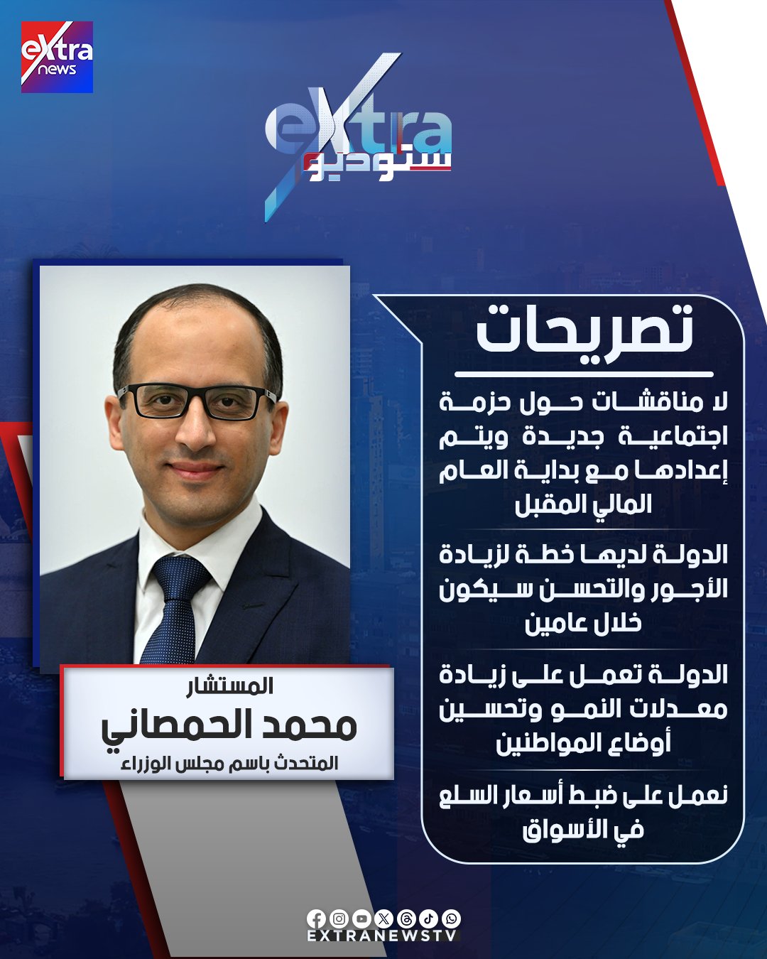 خطة لزيادة الأجور.. أبرز تصريحات المستشار محمد الحمصاني المتحدث باسم مجلس الوزراء لـ #ستوديو_إكسترا 