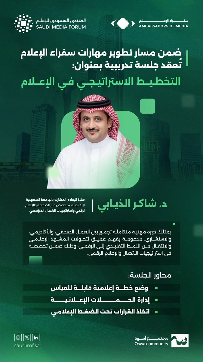 بفهمٍ استراتيجي لتحوّلات المشهد الإعلامي، يقدّم د. شاكر الذيابي جلسةً تدريبية بعنوان «التخطيط الاستراتيجي في الإعلام» ضمن ⁧#مبادرة_سفراء_الإعلام⁩، مستندًا إلى خبرته في الإعلام الرقمي واستراتيجيات الاتصال المؤسسي.

⁧#المنتدى_السعودي_للإعلام