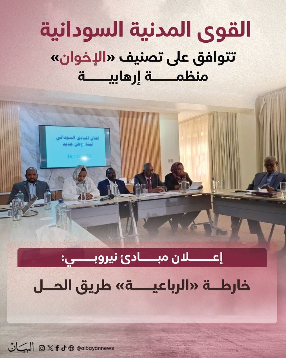 القوى المدنية السودانية تتوافق على تصنيف "الإخوان" منظمة إرهابية

إعلان مبادئ نيروبي: خارطة "الرباعية" تلبي تطلعات أغلبية السودانيين

albayan.ae/news/middle-ea…
ياسر قاسم
الأربعاء، 17/12/2025

اتفقت القوى المدنية المطالبة بإيقاف الحرب في السودان على تصنيف حزب المؤتمر الوطني المنحل