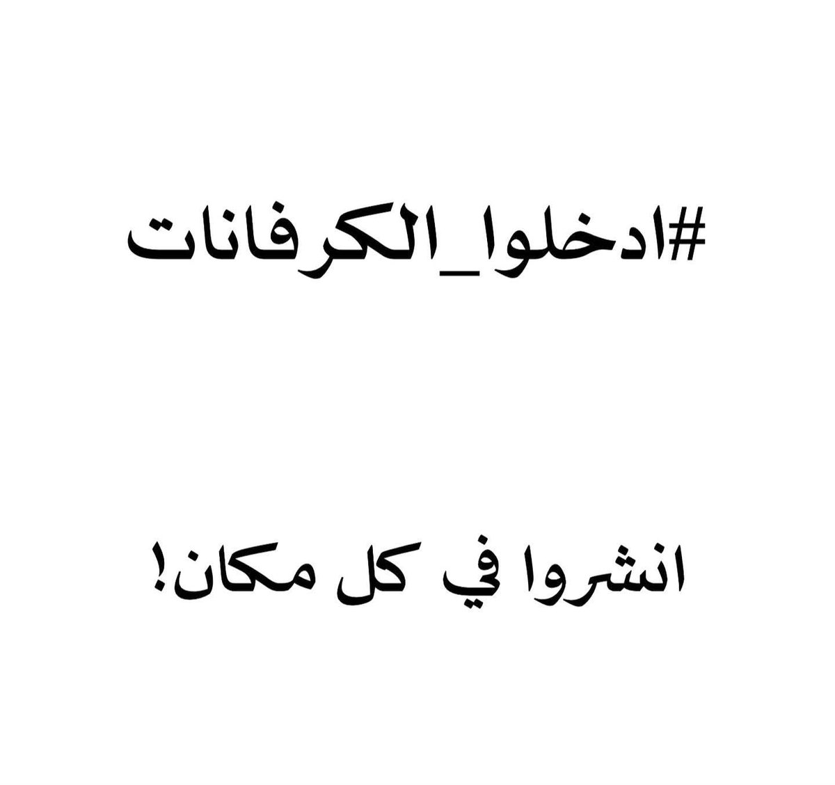 #غزة_تغرق
واطفالها يموتون بردا.
#ادخلوا_الكرفانات
انشروا في كل مكان لعل وعسى 
#ادخلوا_الكرافانات_إلى_غزة_فوراً