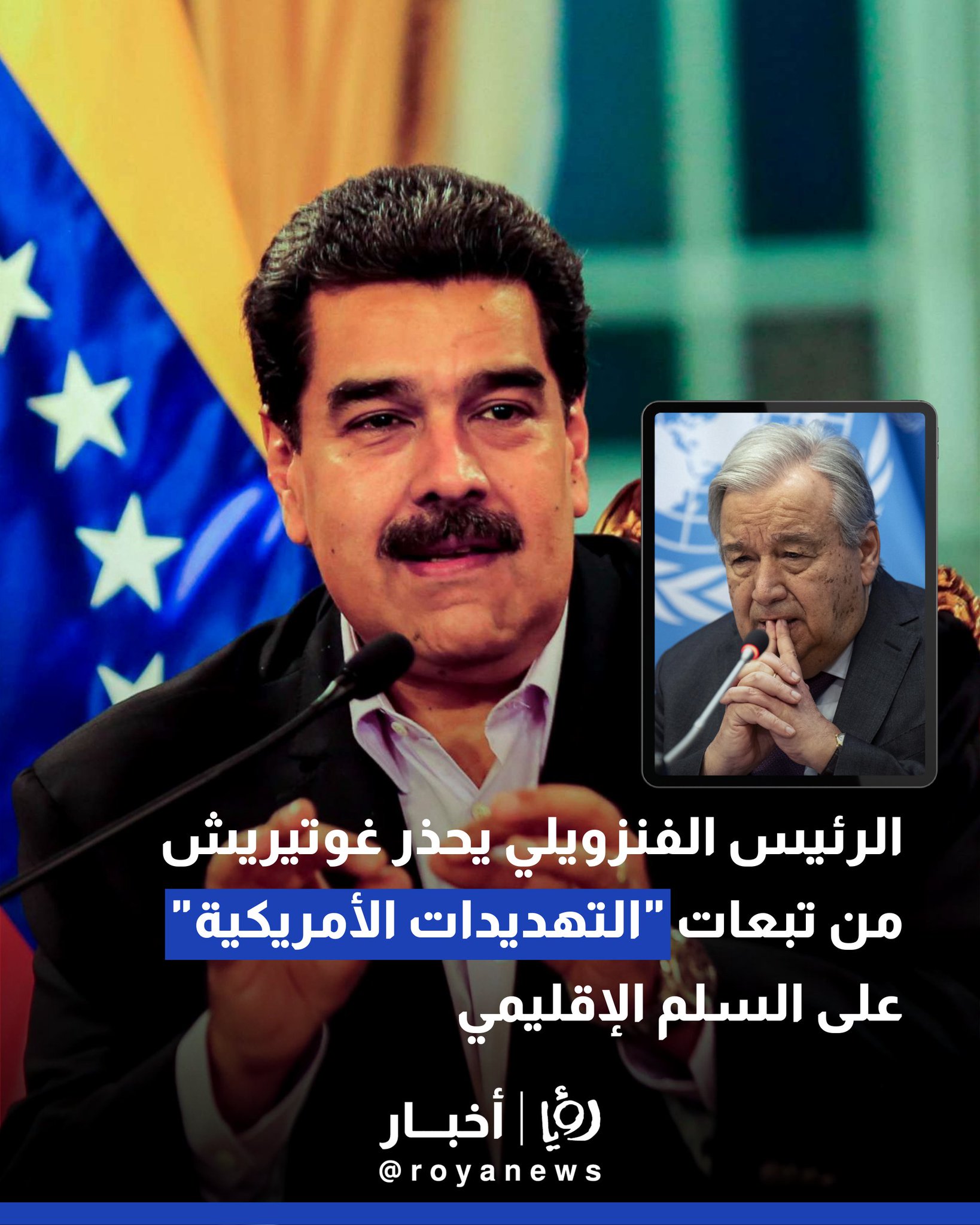 الرئيس الفنزويلي يحذر غوتيريش من تبعات "التهديدات الأمريكية" على السلم الإقليمي #عاجل 