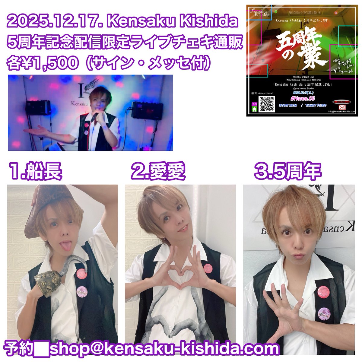 🔴12/17通販のお知らせ🔴 🔵2025.12.17. Kensaku Kishida 5周年記念
