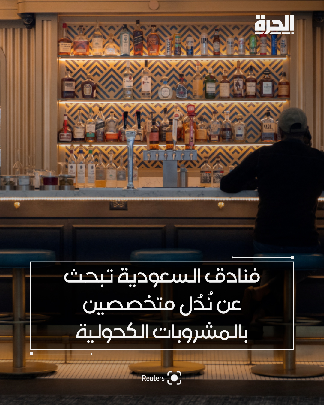 تكشف إعلانات توظيف حديثة عن شروع فنادق عالمية ومشاريع ترفيهية في السعودية باستقطاب نُدُل مشروبات، في خطوة لافتة تعكس استعداد قطاع الضيافة لتوسيع نطاق خدماته بالتوازي مع تخفيف تدريجي لبعض القيود المرتبطة بالكحول، وفقًا لتقرير لموقع "أرابيان بيزنس".. وتتضمن الوظائف، التي أعلنت عنها علامات دولية مثل كراون بلازا، شانغريلا، ركسوس وفور سيزونز، مهام تحضير وخلط المشروبات، وتقديم توصيات للضيوف، وإدارة بارات المشروبات ضمن أطر تنظيمية محلية صارمة.. وتتركز هذه الفرص في الرياض وجدة ومناطق على ساحل البحر الأحمر، خصوصاً في منشآت تستهدف الدبلوماسيين والمقيمين الأجانب والزوار الدوليين.. ويأتي هذا النشاط في وقت تمضي فيه السعودية قدماً في تخفيف بعض القيود المتعلقة بالكحول بشكل تدريجي، ضمن برنامج إصلاح اجتماعي واقتصادي أوسع يقوده ولي العهد الأمير محمد بن سلمان، 