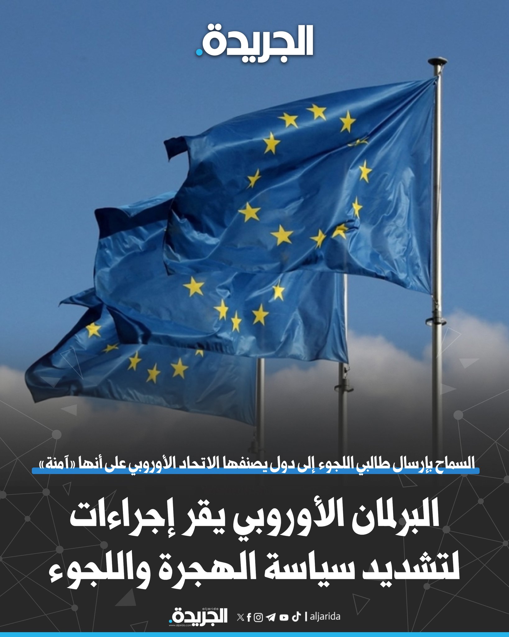 البرلمان الأوروبي يقر إجراءات لتشديد سياسة الهجرة واللجوء. السماح بإرسال طالبي اللجوء إلى دول يصنفها الاتحاد الأوروبي على أنها «آمنة». إنشاء قائمة موحدة للدول «الآمنة» لمنع مواطنيها من الحصول على حق اللجوء 