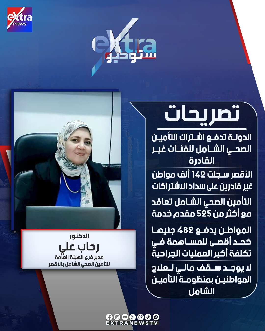 الدولة تسدد اشتراكات غير القادرين.. أبرز تصريحات د. رحاب علي مدير فرع الهيئة العامة للتأمين الصحي الشامل بالأقصر لـ #ستوديو_إكسترا 