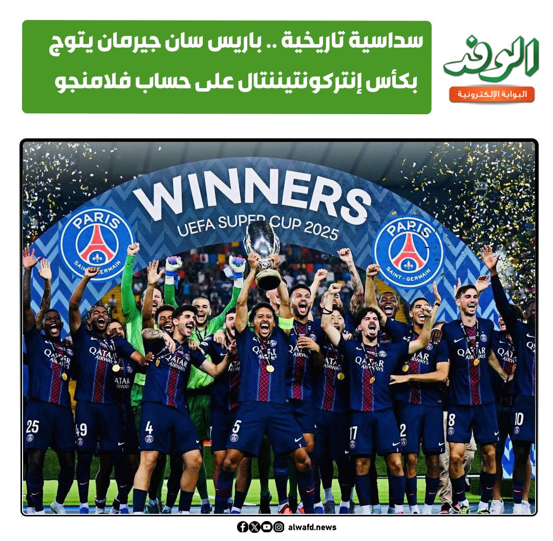 بوابة الوفد| سداسية تاريخية .. باريس سان جيرمان يتوج بكأس إنتركونتيننتال على حساب فلامنجو 