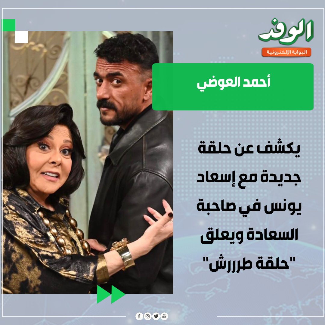 بوابة الوفد| أحمد العوضي عبر فيسبوك: "يوم الأحد القادم مع الإعلامية الكبيرة إسعاد يونس. حلقة طررررررش " 