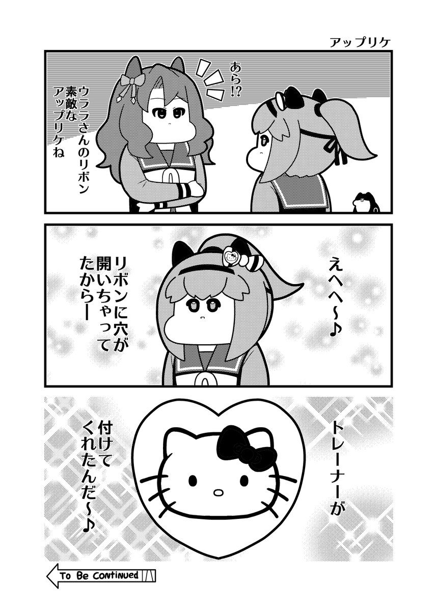 本日のウマ娘3コマ「アップリケ」
アンビリバボー記念 